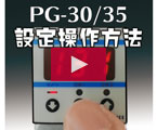 圧力ゲージPG-30／35 設定操作方法 -動画解説-