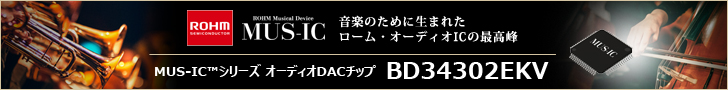 ローム・オーディオの最高峰 MUS-IC(TM)シリーズ オーディオDACチップ BD34302EKV